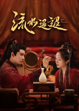 91快活林《流水迢迢》免费在线观看