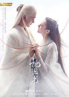 91成人抖阴《三生三世枕上书》免费在线观看