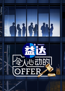 91成人抖阴《令人心动的offer 第六季》免费在线观看