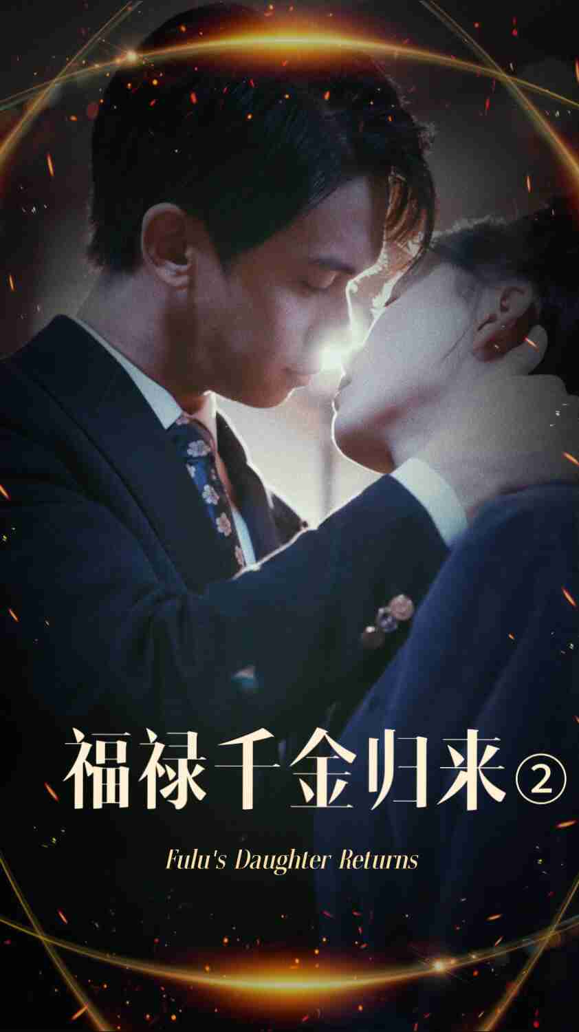 91成人导航《福禄千金归来2》免费在线观看