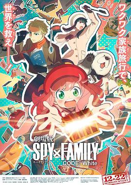 91成人抖阴《间谍过家家 代号：白 劇場版 Spy x Family Code: White》免费在线观看