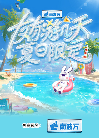 91快活林《友有游几天·夏日限定》免费在线观看