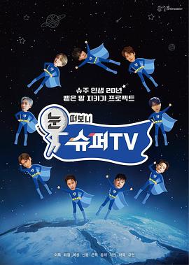 91快活林《睁眼一看是SUPER TV》免费在线观看