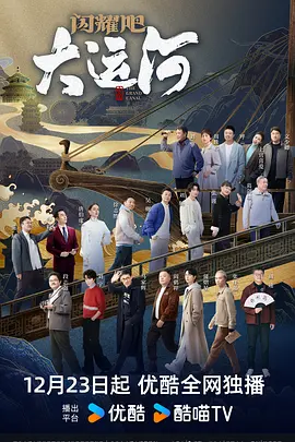 91快活林《闪耀吧！大运河》免费在线观看