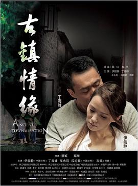 91快活林《古镇情缘》免费在线观看