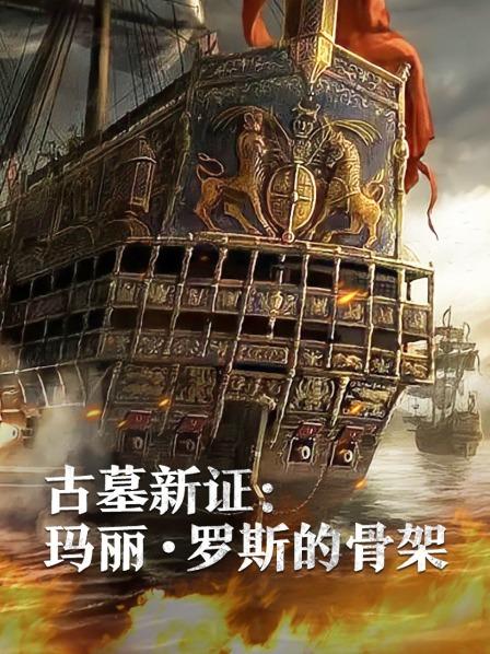 91快活林《古墓新证：玛丽·罗斯的骨架》免费在线观看