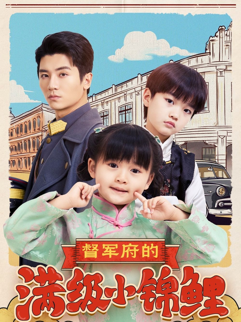 91快活林《督军府的满级小锦鲤》免费在线观看