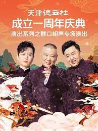 91快活林《天津德云社成立一周年庆典演出系列之群口相声专场》免费在线观看