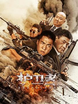 91成人抖阴《护卫者2》免费在线观看