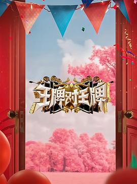 91成人抖阴《王牌对王牌 第八季》免费在线观看