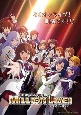 91成人导航《偶像大师 百万现场! アイドルマスター ミリオンライブ!》免费在线观看