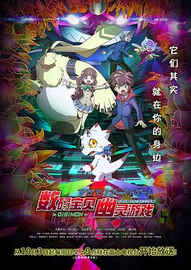 91快活林《数码宝贝 幽灵游戏 デジモンゴーストゲーム》免费在线观看