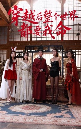 91快活林《穿越后整个世界都要我命》免费在线观看