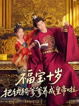 91成人导航《福宝十岁把纨绔爹爹养成皇帝啦》免费在线观看