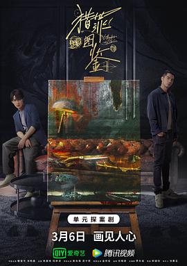 91快活林《猎罪图鉴》免费在线观看