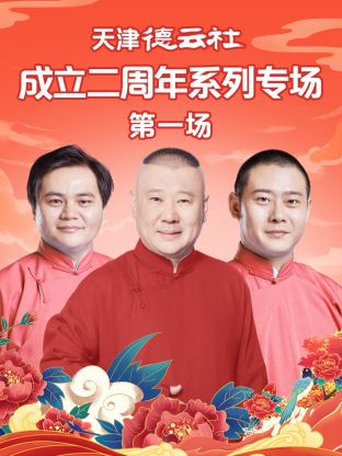 91成人导航《天津德云社成立二周年系列专场第一场》免费在线观看