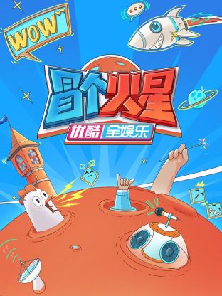 91快活林《冒个火星》免费在线观看