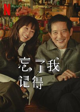 91成人抖阴《忘了我记得 忘了我記得》免费在线观看