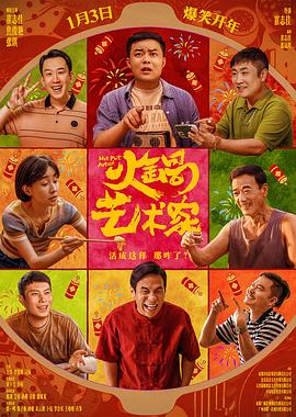 91快活林《火锅艺术家》免费在线观看