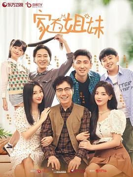 91快活林《家有姐妹》免费在线观看