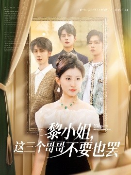 91快活林《黎小姐,这三个哥哥不要也罢》免费在线观看