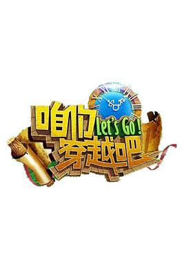91快活林《咱们穿越吧 第一季》免费在线观看