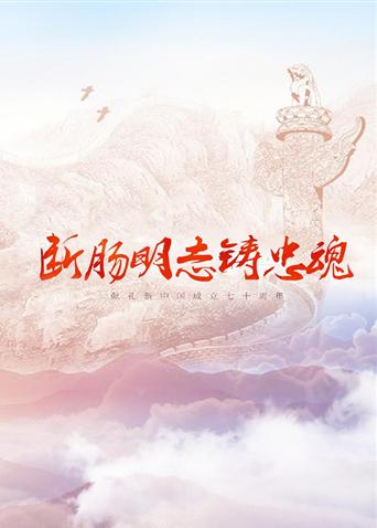 91快活林《断肠明志铸忠魂》免费在线观看