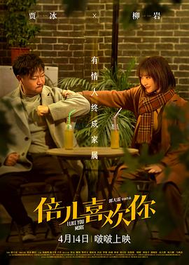 91快活林《倍儿喜欢你》免费在线观看