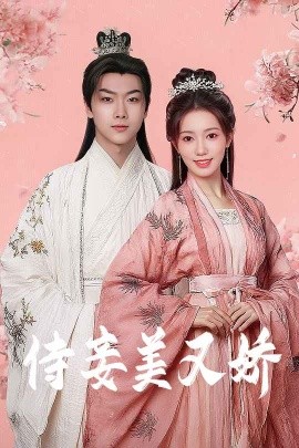 91快活林《侍妾美又娇》免费在线观看