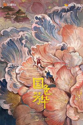 91快活林《国色芳华》免费在线观看