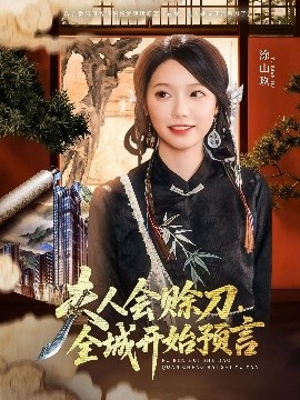 91快活林《夫人会赊刀全城开始预言》免费在线观看