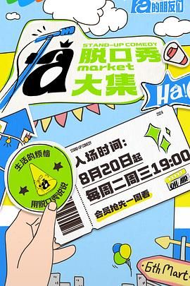 91成人导航《脱口秀和Ta的朋友们》免费在线观看