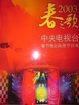 91快活林《2003年中央电视台春节联欢晚会》免费在线观看