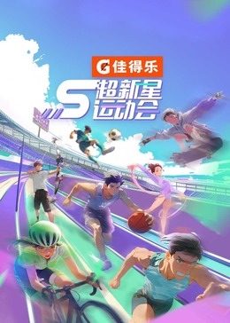 91成人导航《超新星运动会 第5季》免费在线观看