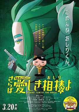 91成人导航《电影屁屁侦探 再见亲爱的伙伴 映画おしりたんてい さらば愛しき相棒よ》免费在线观看