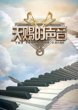 91快活林《天赐的声音 第五季》免费在线观看