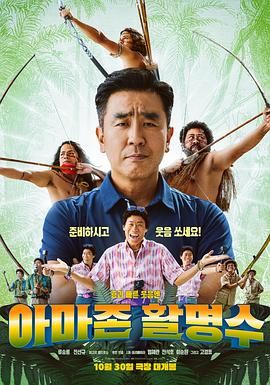 91快活林《亚马逊弓箭高手》免费在线观看