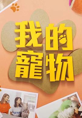 91成人导航《我的宠物》免费在线观看