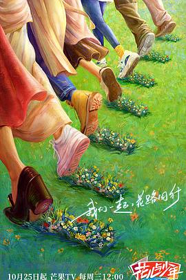 91快活林《花儿与少年·丝路季》免费在线观看