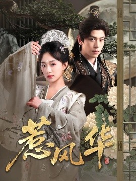 91快活林《惹风华》免费在线观看