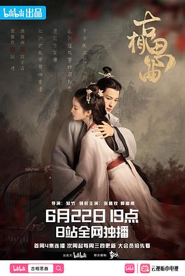 91快活林《古相思曲》免费在线观看