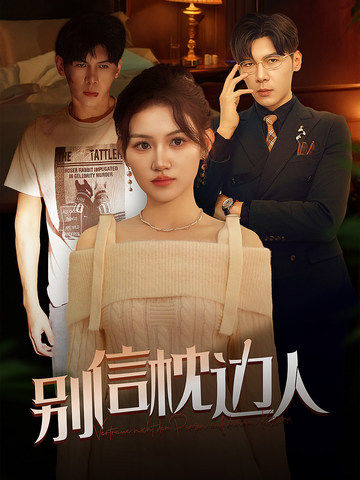 91快活林《别信枕边人》免费在线观看