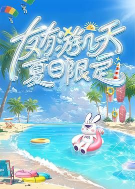 91成人导航《友有游几天・夏日限定》免费在线观看