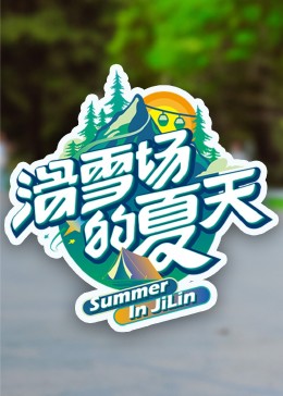91成人导航《滑雪场的夏天》免费在线观看