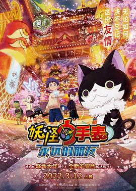 91快活林《妖怪手表:永远的朋友 妖怪ウォッチ FOREVER FRIENDS》免费在线观看