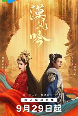 91成人抖阴《漠风吟》免费在线观看