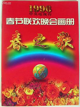91成人抖阴《1996年中央电视台春节联欢晚会》免费在线观看