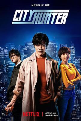 91快活林《城市猎人 シティーハンター》免费在线观看