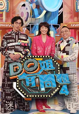 91快活林《Do姐有问题4》免费在线观看