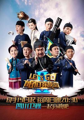 91快活林《咱们穿越吧 第二季》免费在线观看